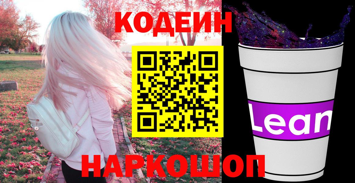 Кодеиновый сироп Lean напиток Lean (лин)  Кодеин Purple Drank  Вход с VPN  Гай 